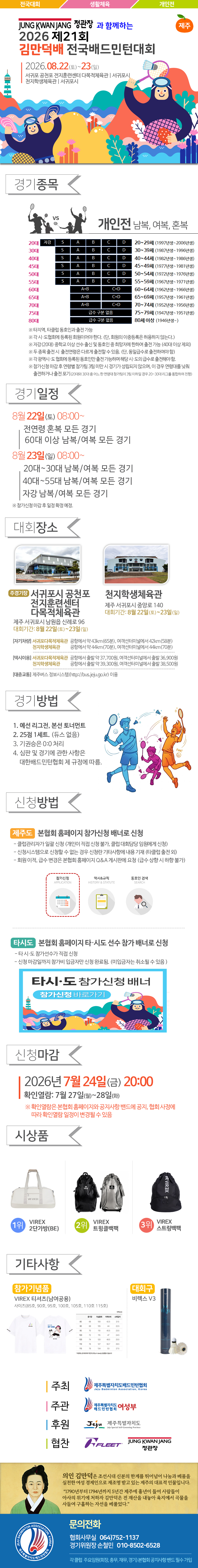 정관장과 함께하는 2026 제21회 김만덕배 전국배드민턴대회