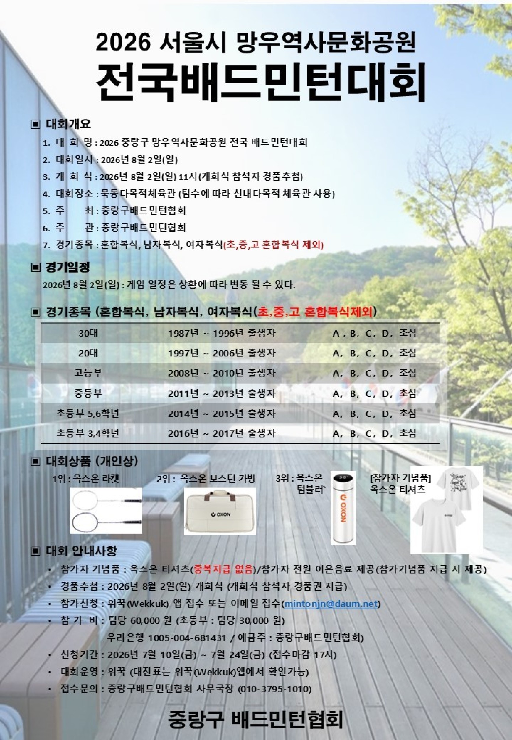 2026 중랑구 망우역사문화공원 전국 배드민턴대회