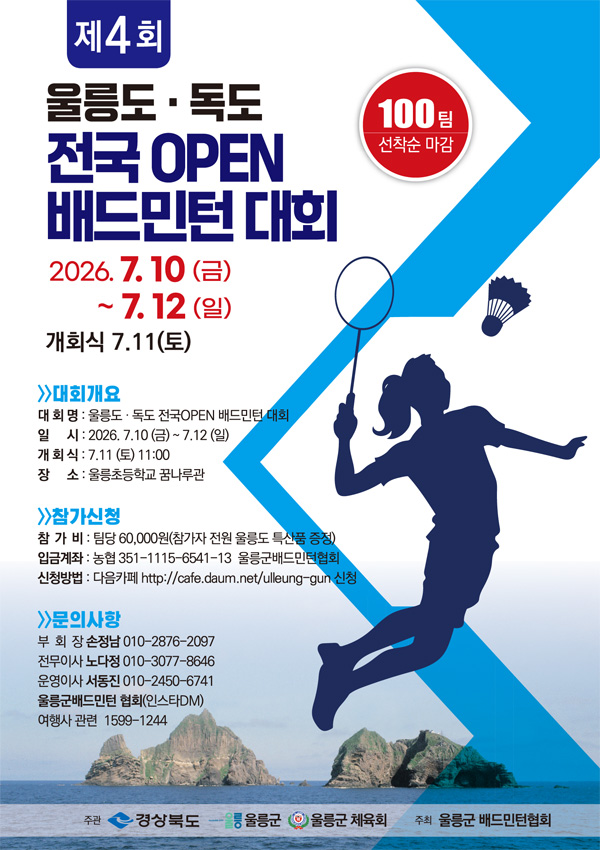 제4회 울릉도·독도 전국 OPEN 배드민턴대회
