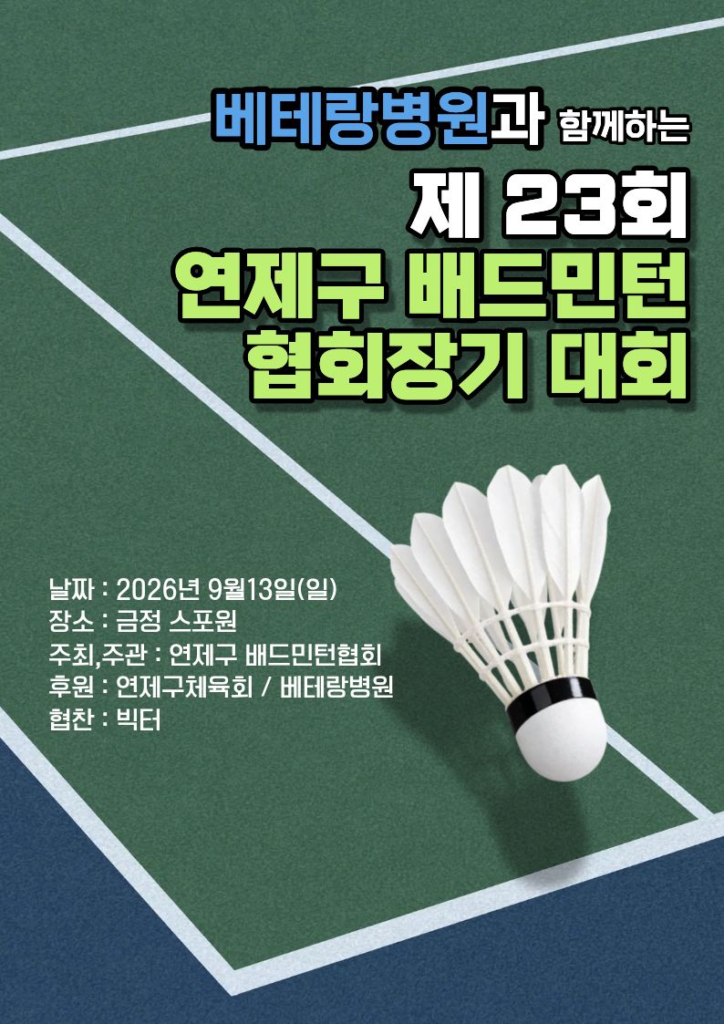 2026년 베테랑병원과 함께하는 제 23회 연제구 협회장기 배드민턴 대회