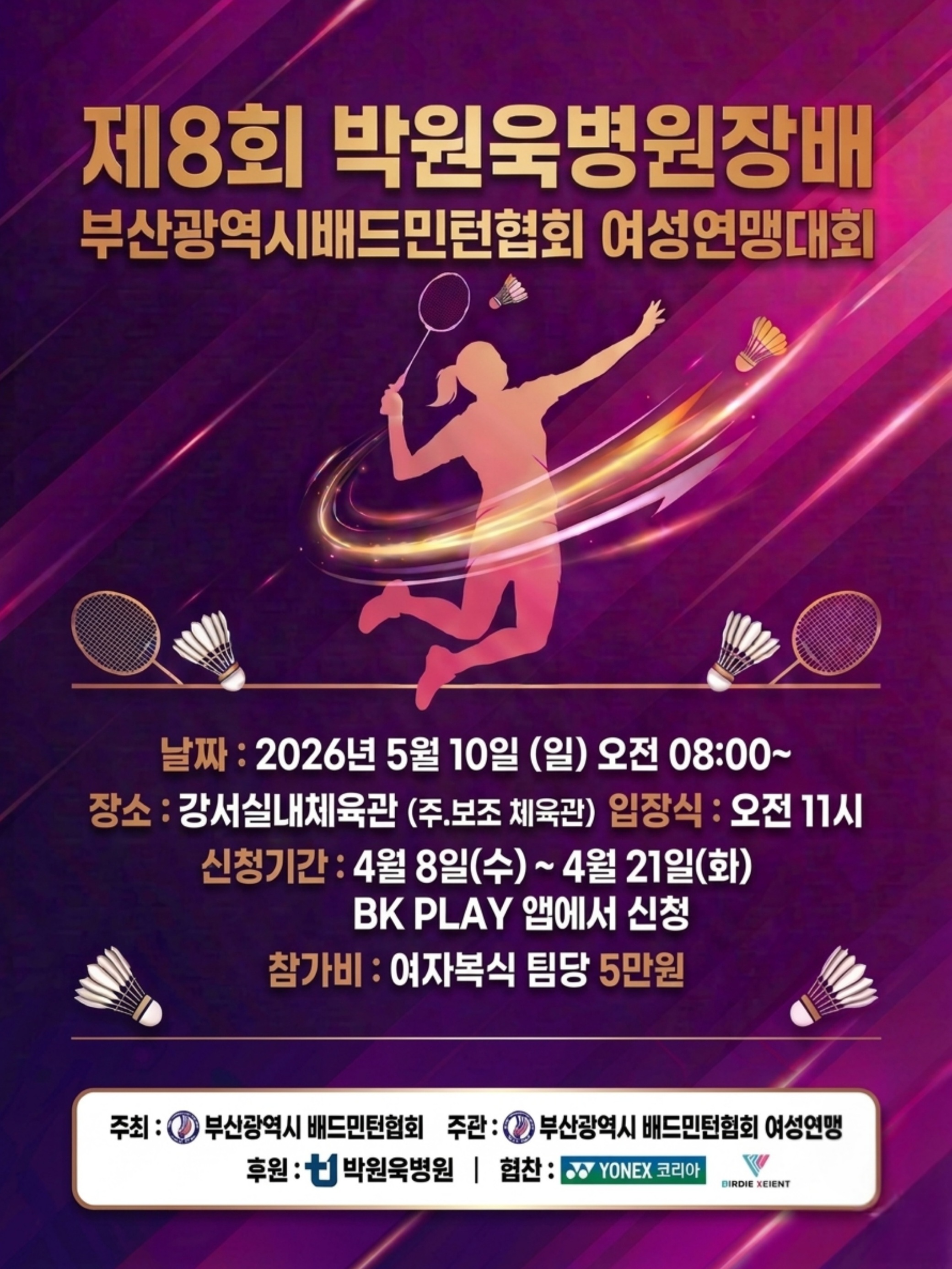 제8회 박원욱병원장배 부산광역시배드민턴협회 여성연맹대회