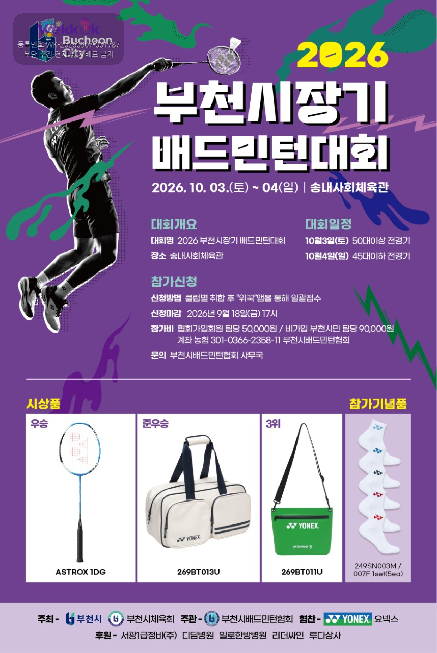 2026 부천시장기 배드민턴대회