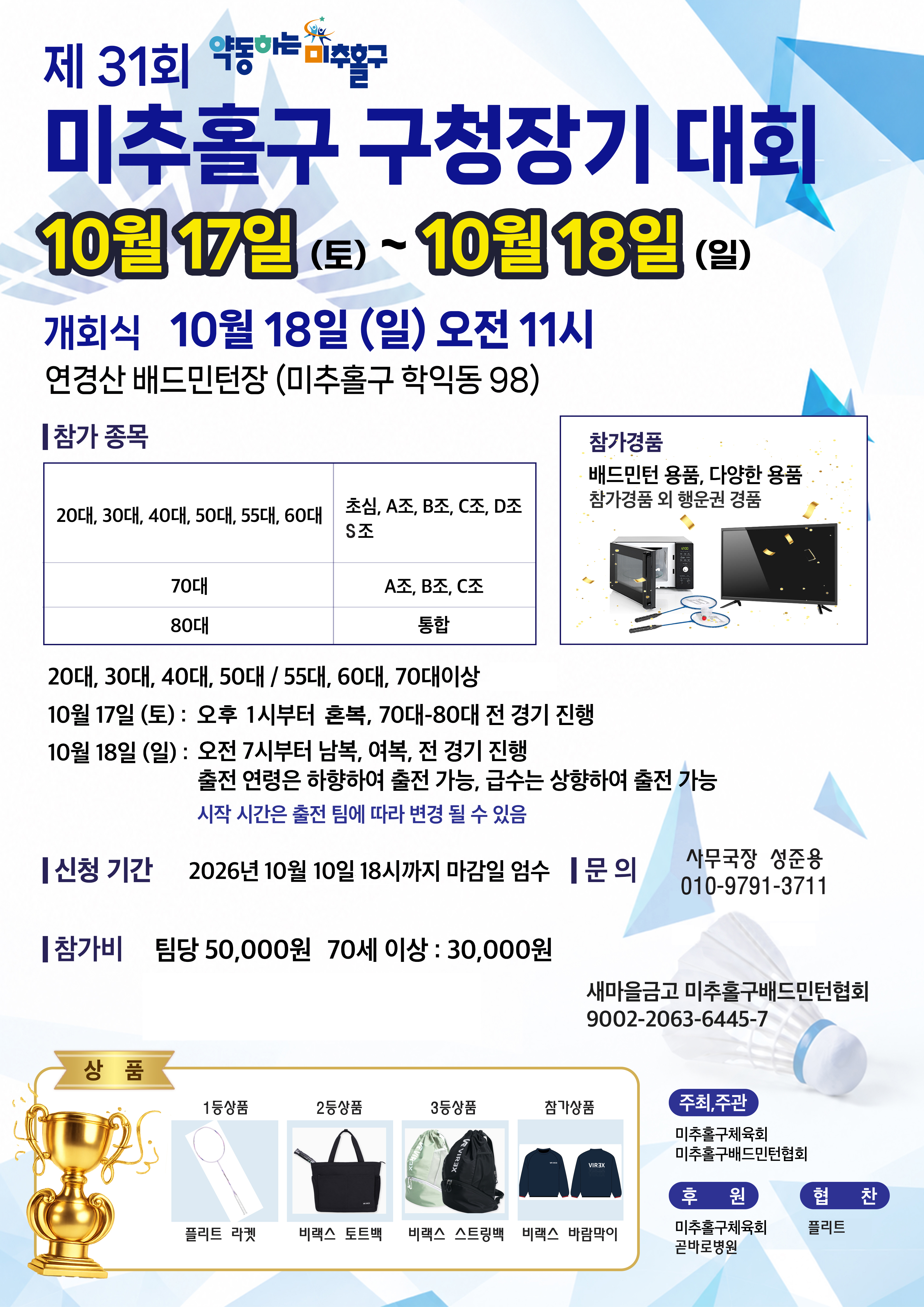 제 31회 인천광역시미추홀구청장기배드민턴 대회
