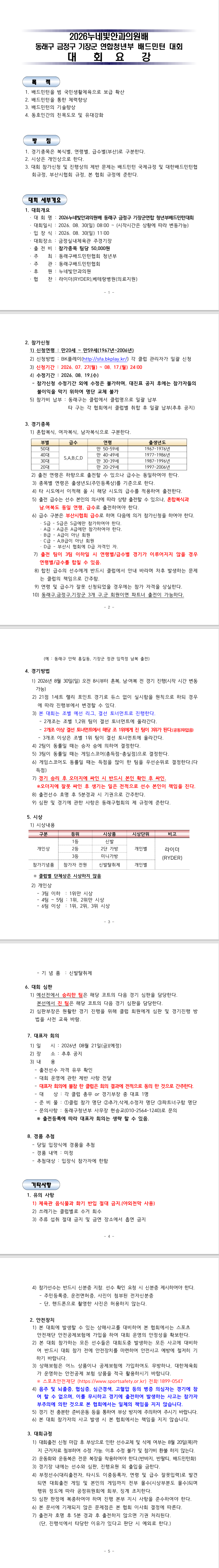 2026 누네빛안과의원배 동래구 금정구 기장군 연합청년부 배드민턴대회 - 이미지 3