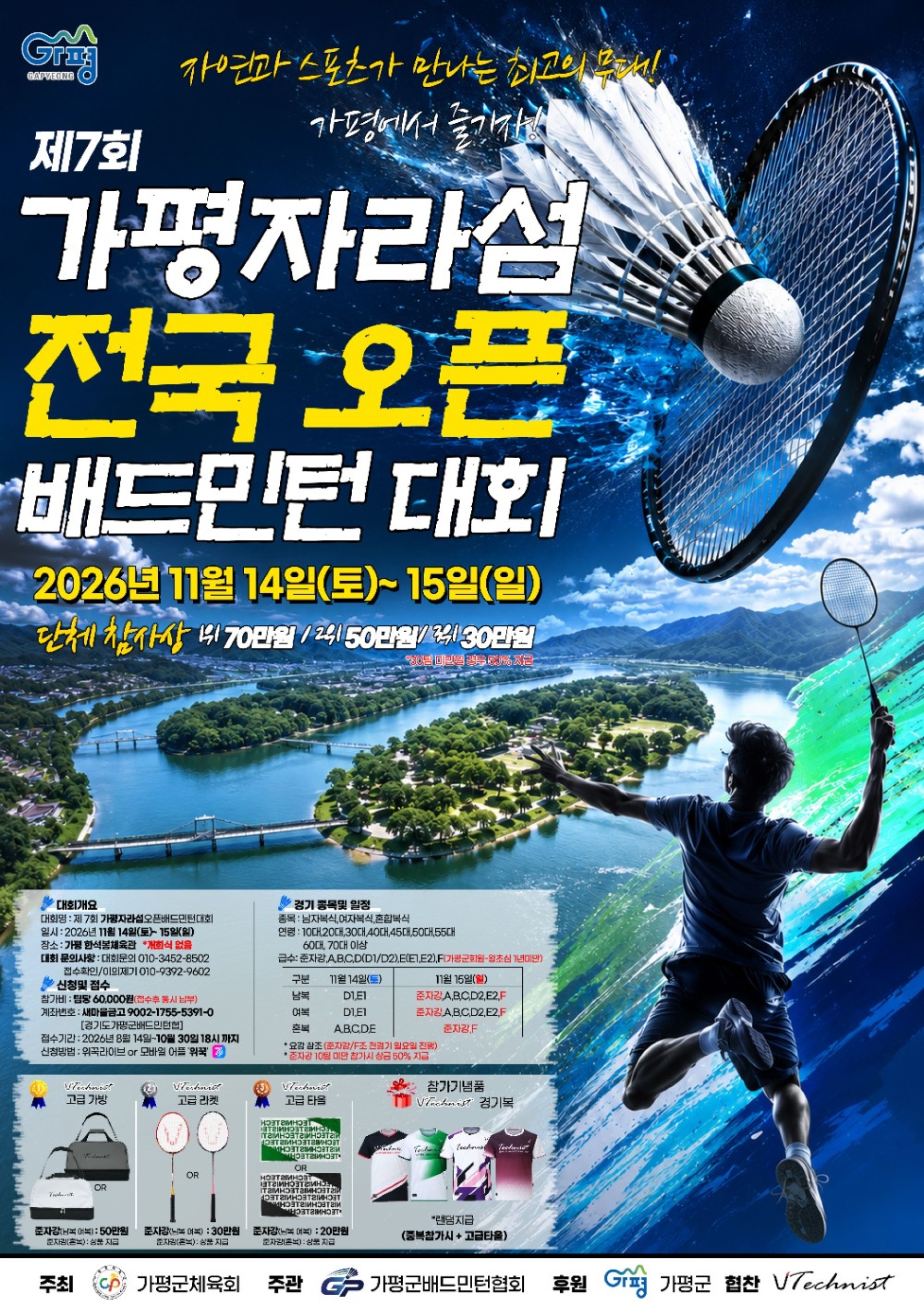 제7회 가평 자라섬 전국 오픈 배드민턴대회
