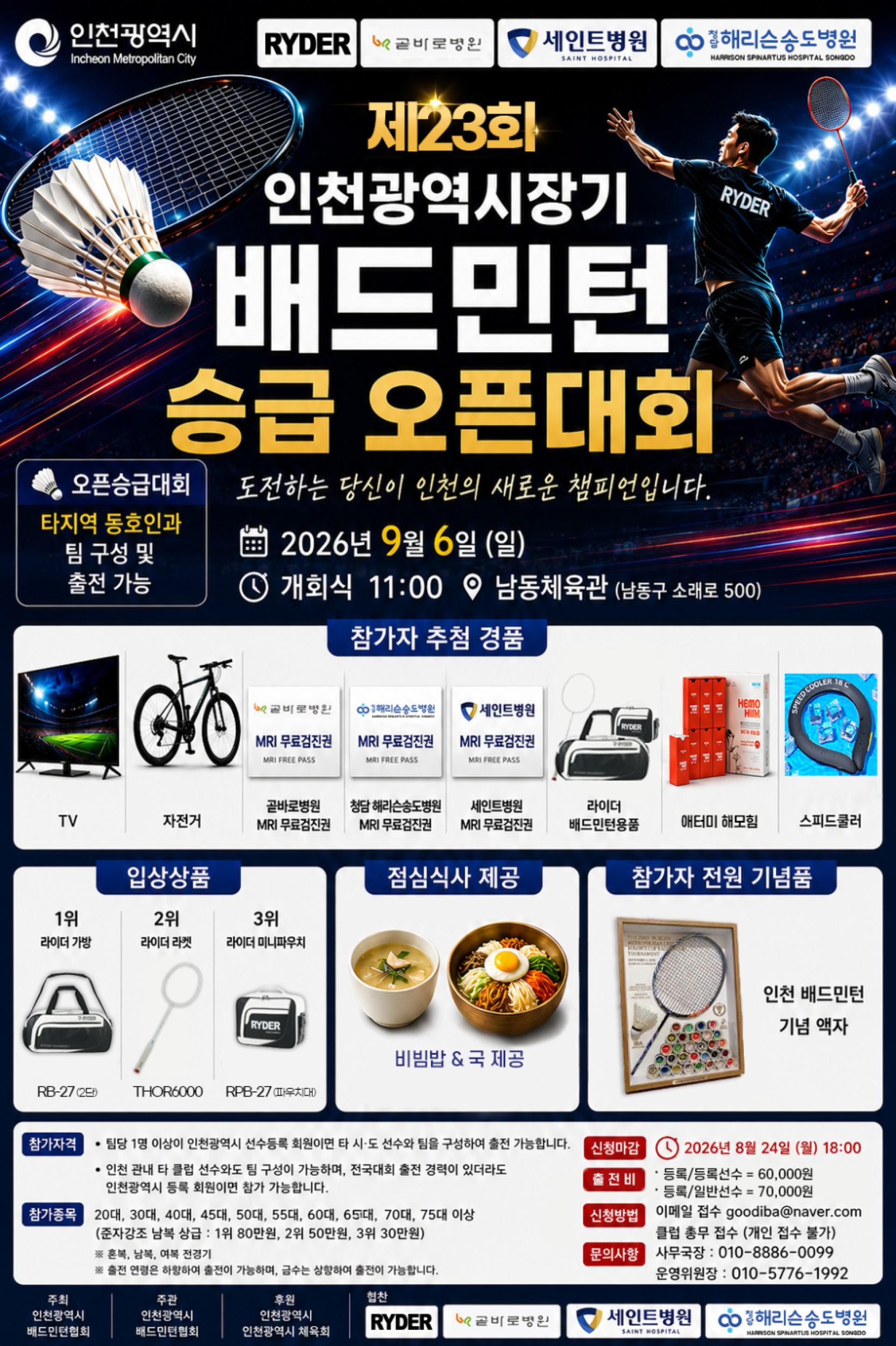 제23회 인천광역시장기 생활체육 배드민턴 승급대회