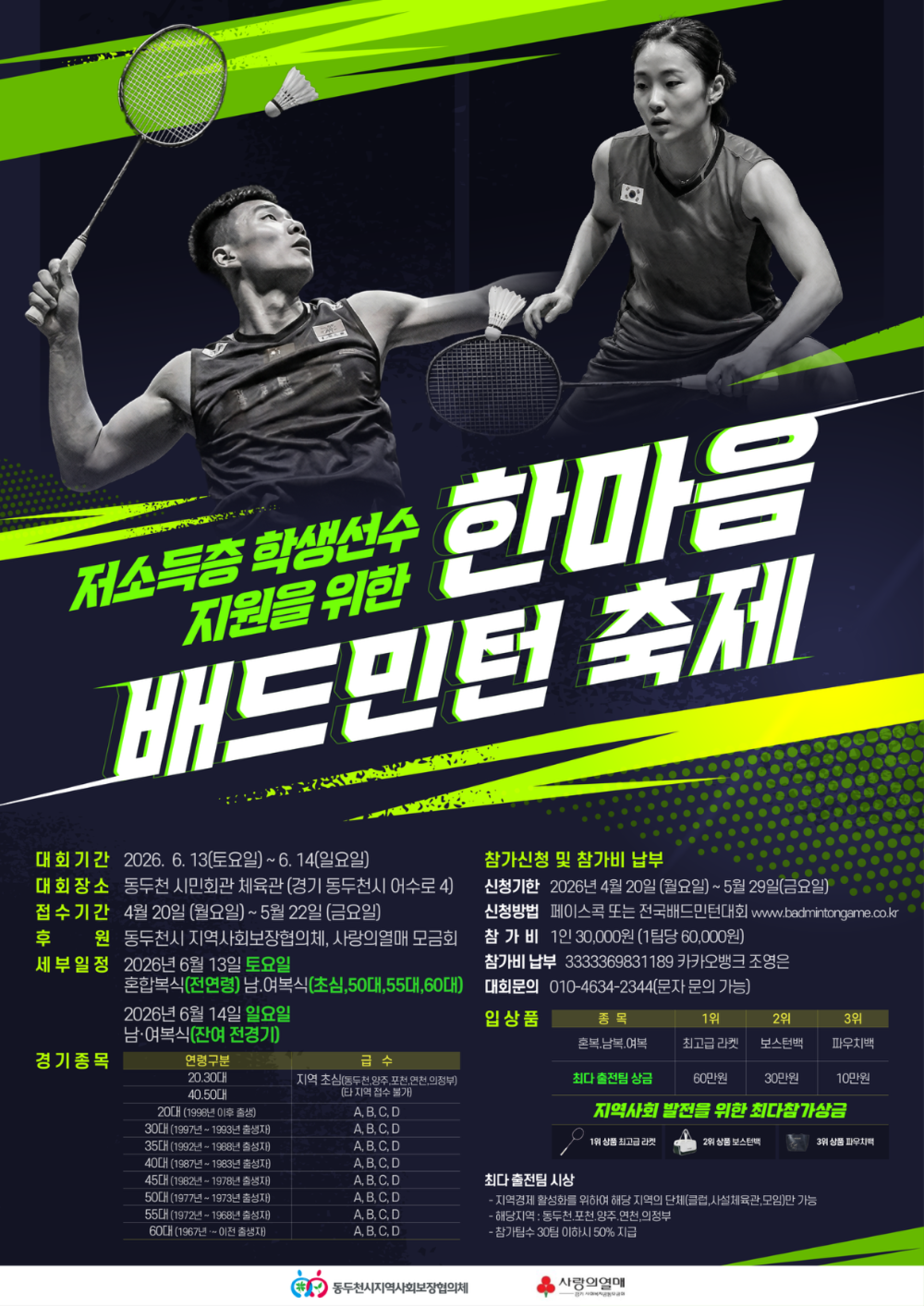 저소득층 학생 선수 지원을 위한 한마음 배드민턴 축제