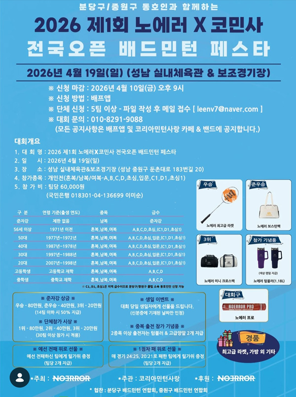 제1회 노에러×코민사 전국 배드민턴 페스타