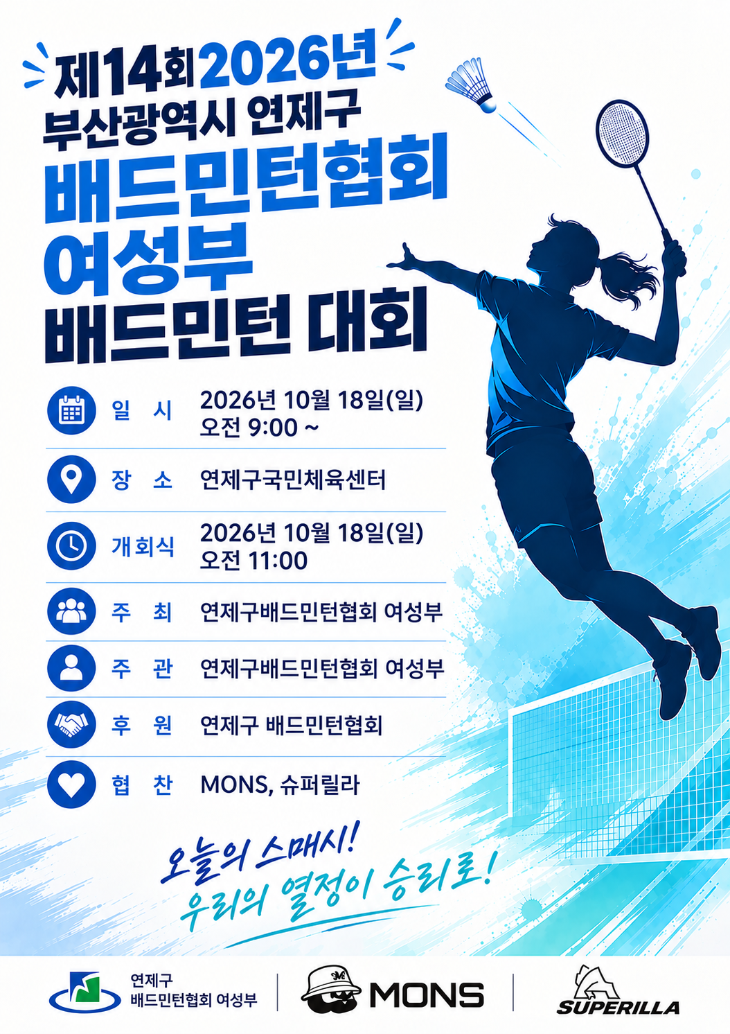 제14회 2026년 부산광역시 연제구 배드민턴협회 여성부 배드민턴 대회