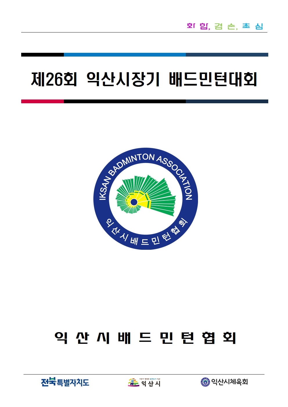 제26회 익산 시장기 배드민턴 대회