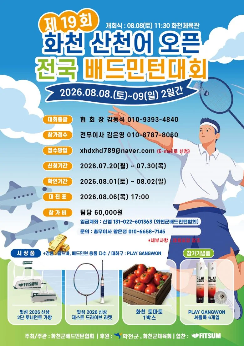 제19회 화천 산천어 오픈 배드민턴 대회