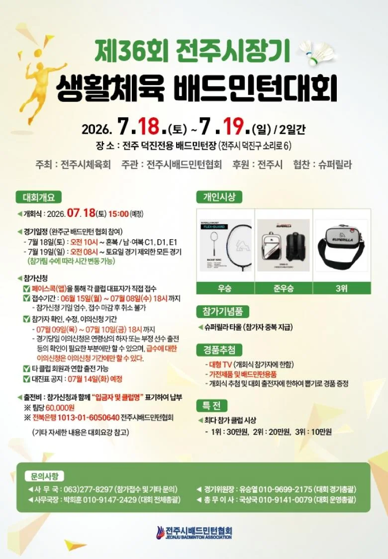 제36회 전주시장기 배드민턴대회 - 이미지 1