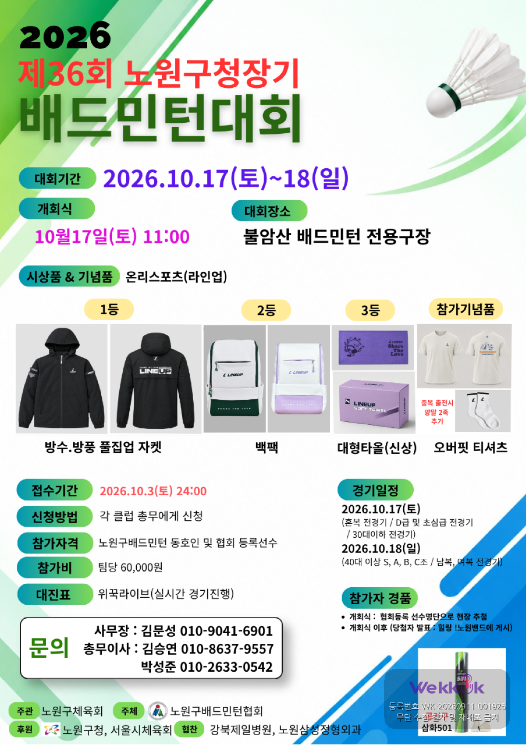 제36회 노원구청장기 배드민턴대회