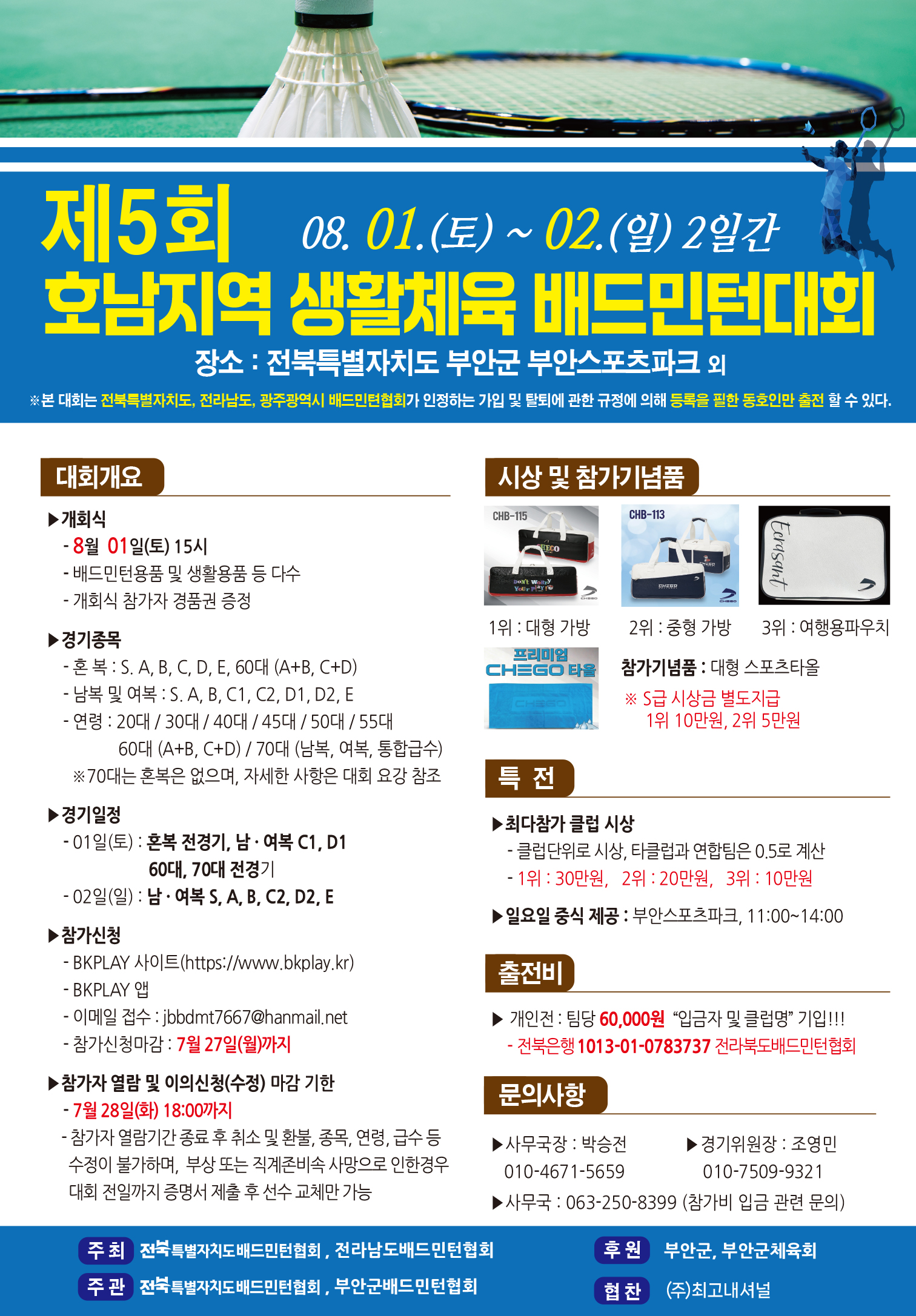 제5회 호남지역 생활체육 배드민턴대회