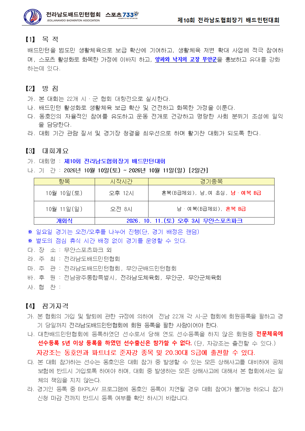 제10회 전라남도협회장기 배드민턴대회 - 이미지 3
