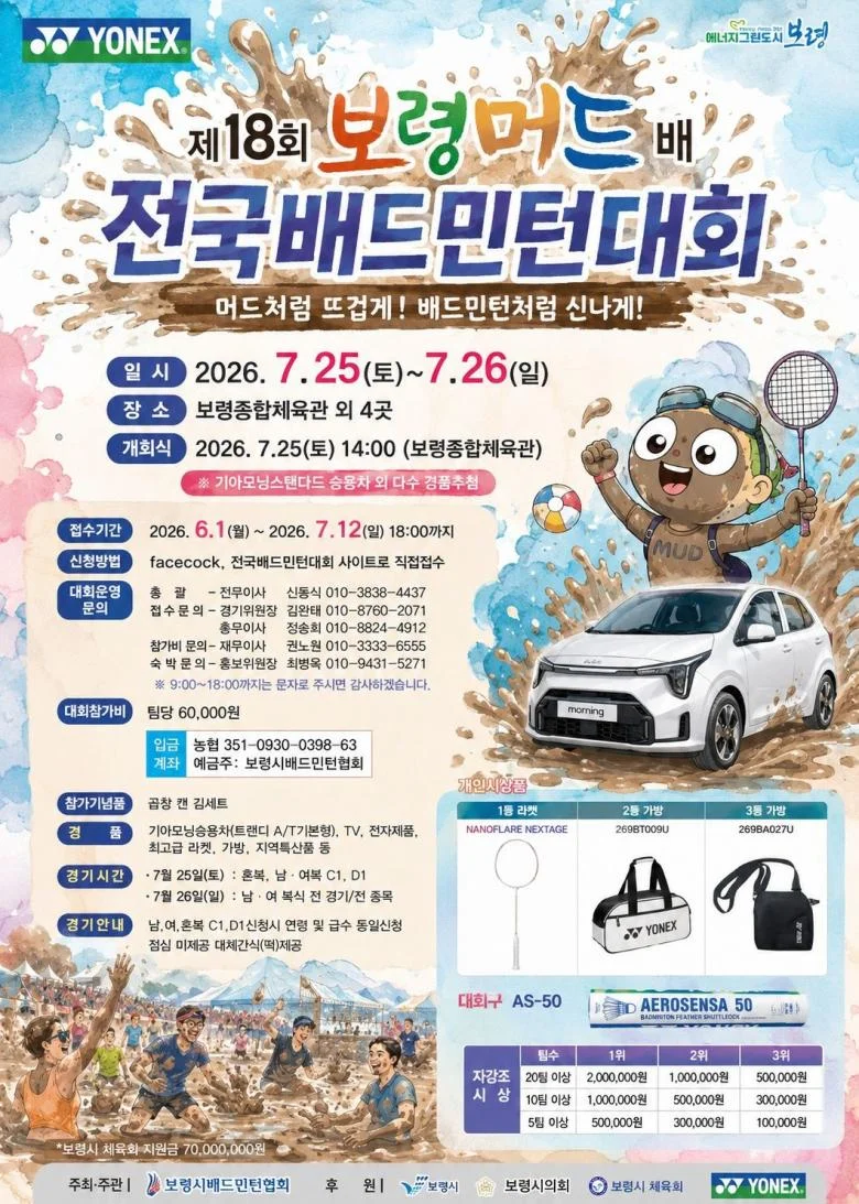 제18회 보령머드배 전국 배드민턴대회
