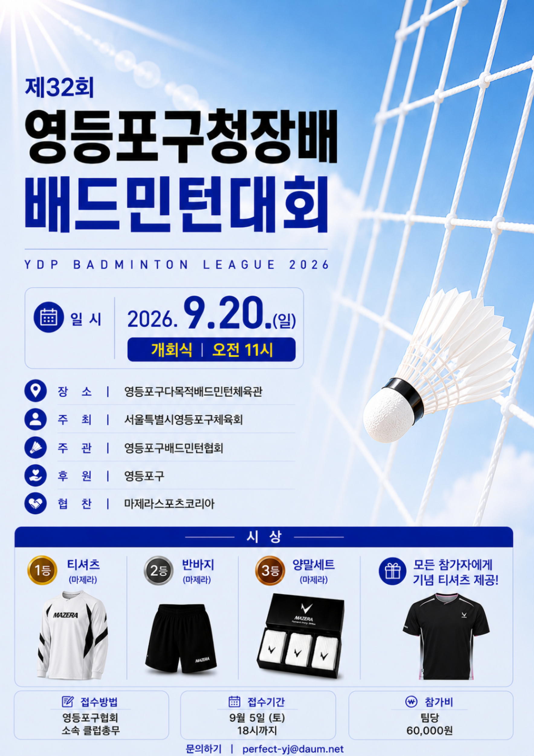 제32회 영등포구청장배 배드민턴대회