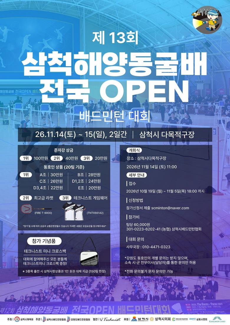 제13회 삼척해양동굴배 전국 오픈 배드민턴대회