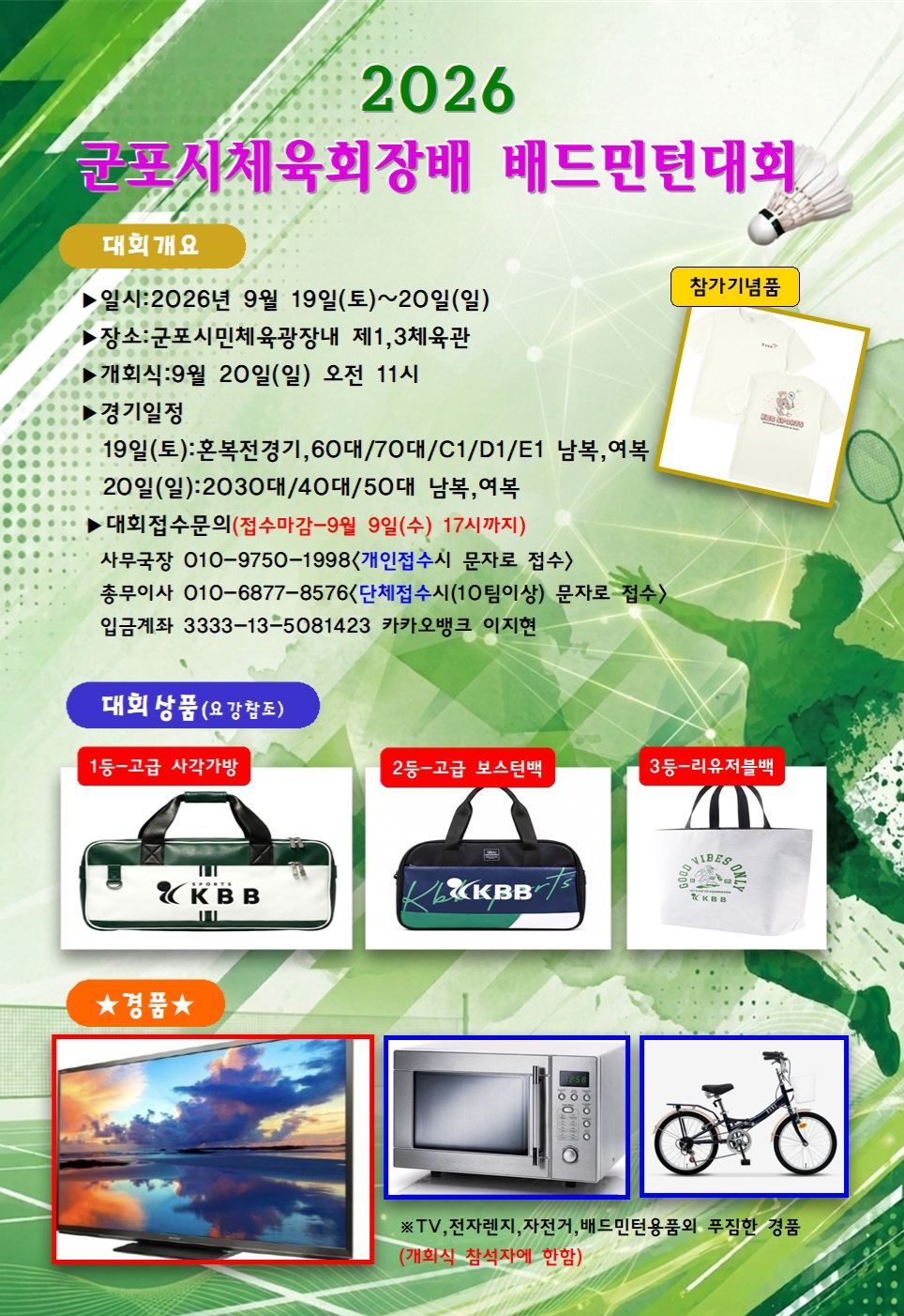 2026 군포시체육회장배 배드민턴대회