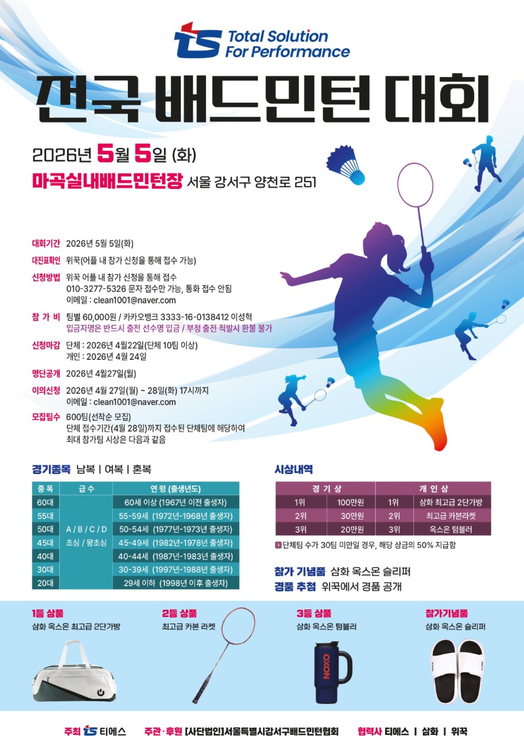 제1회 티에스 전국배드민턴대회