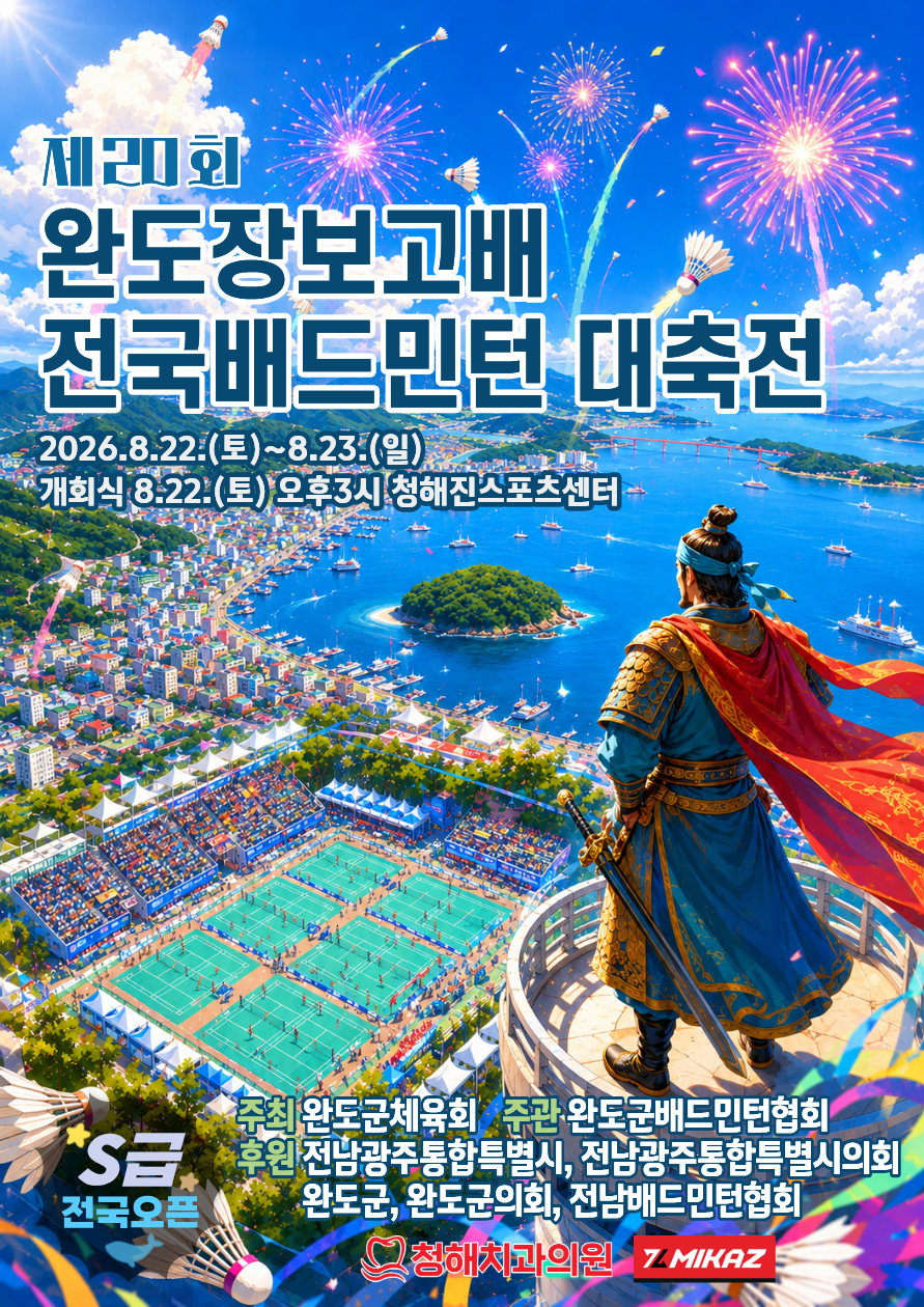 제20회 완도장보고배 전국 배드민턴 대축전 [S급 전국오픈]