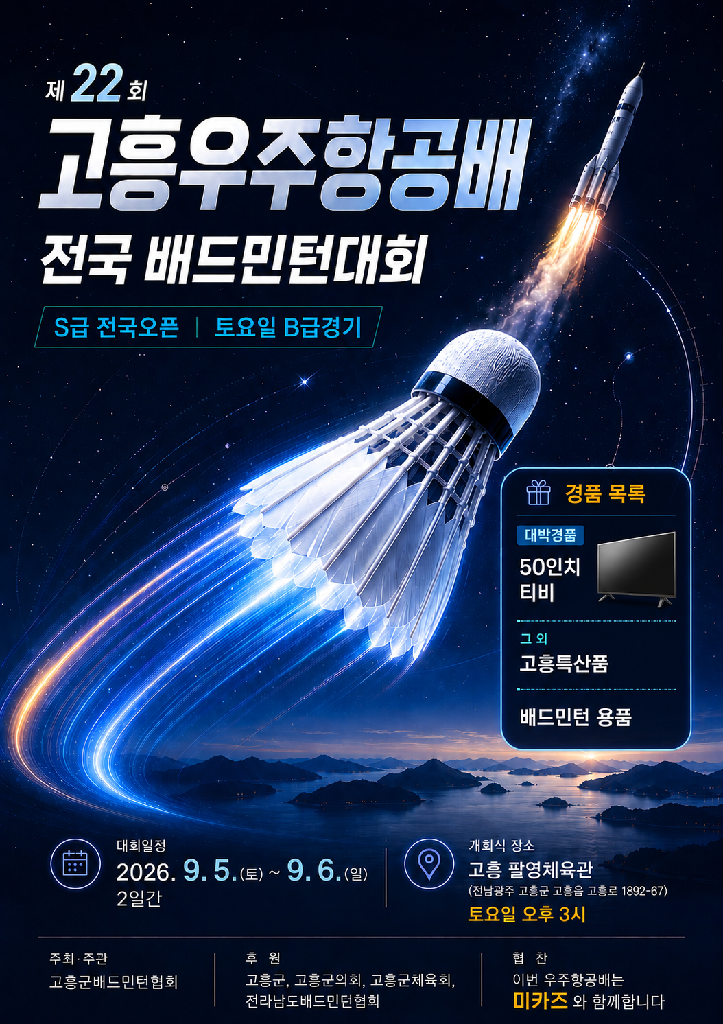 제22회 고흥우주항공배 전국배드민턴대회 [S급 전국 오픈]