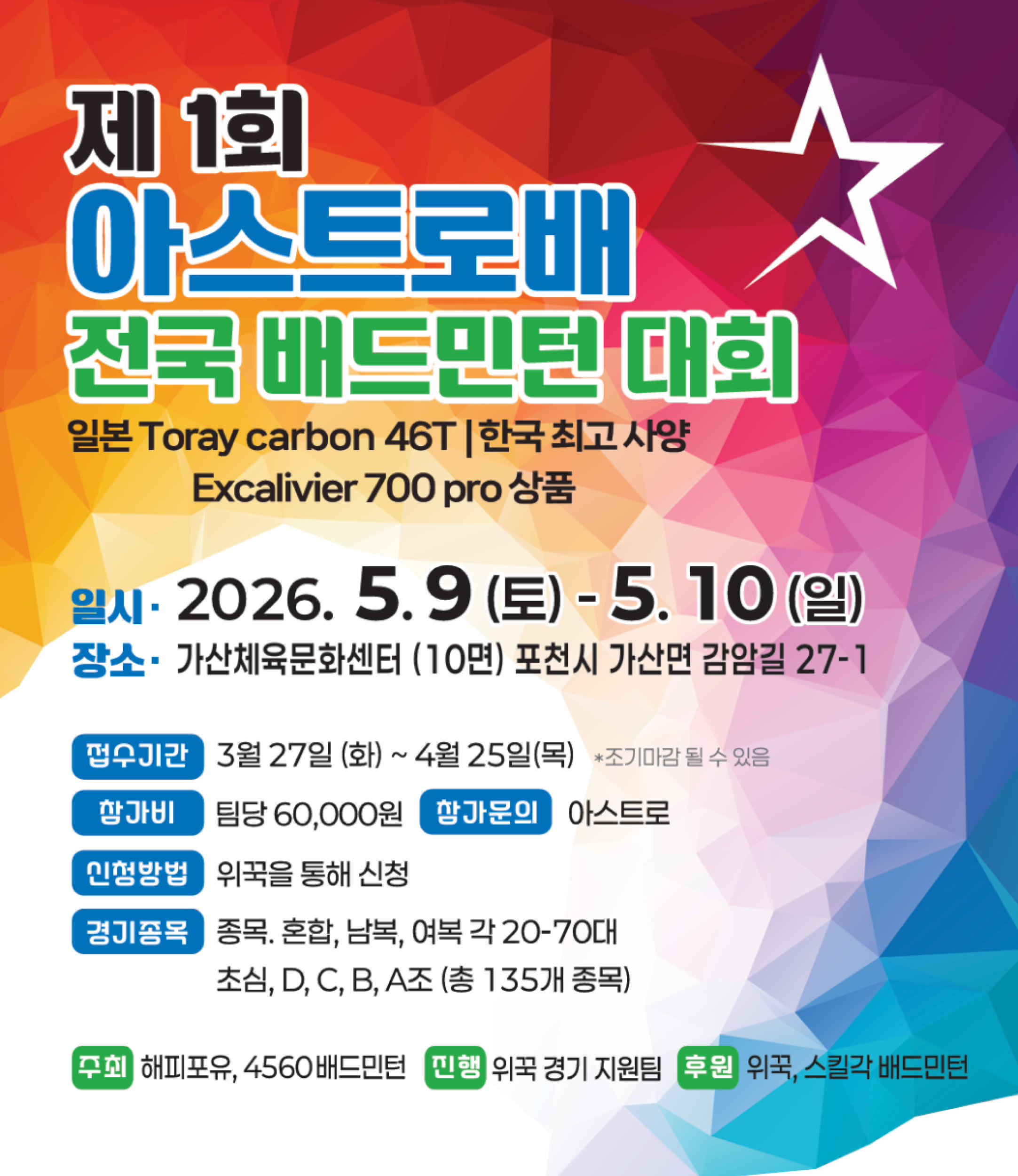 2026 제1회 아스트로배 전국 배드민턴대회