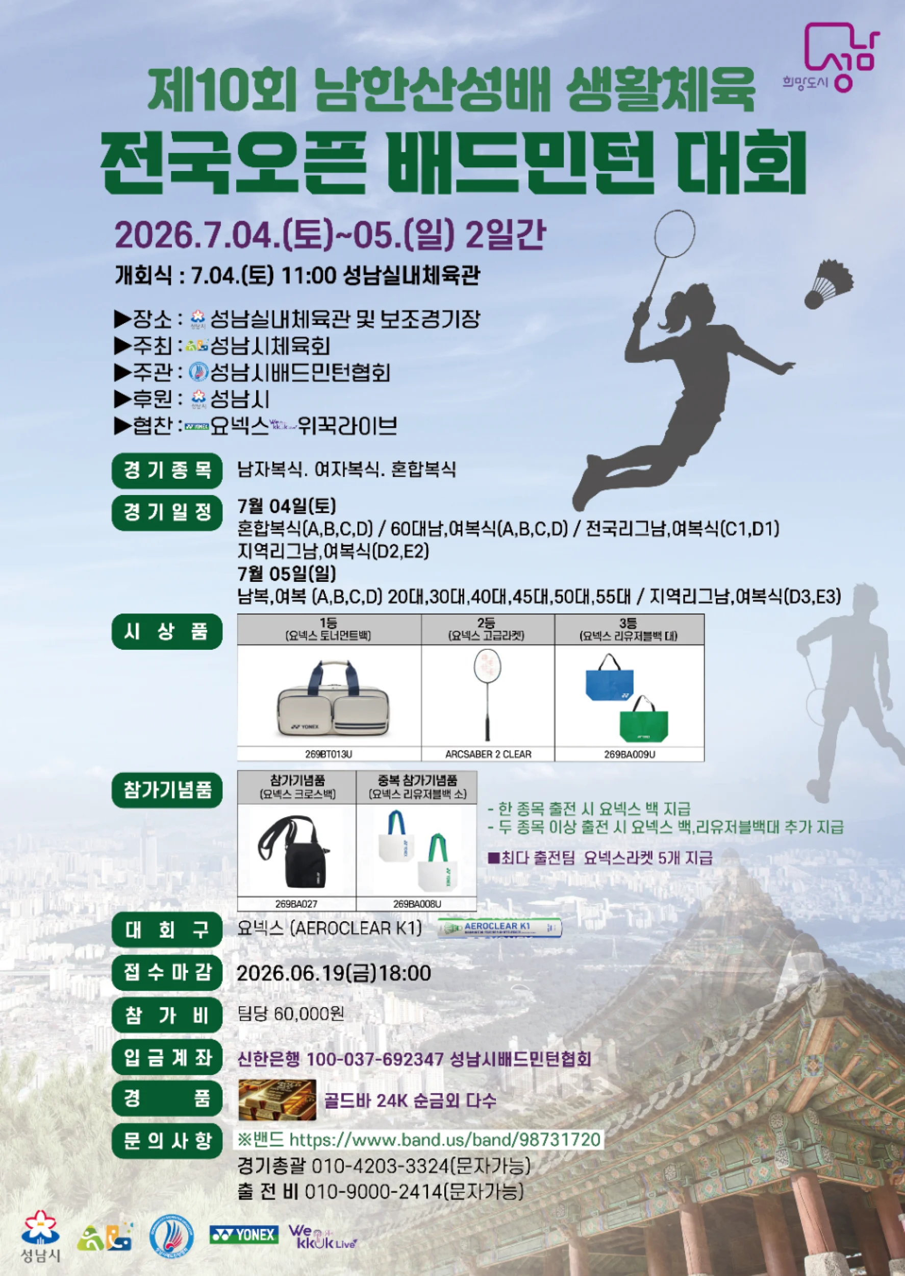 2026년 제10회 남한산성배 생활체육 전국 배드민턴대회