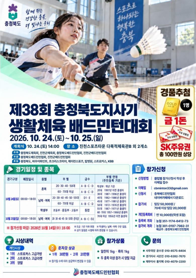 제38회 충청북도지사기 생활체육 배드민턴대회