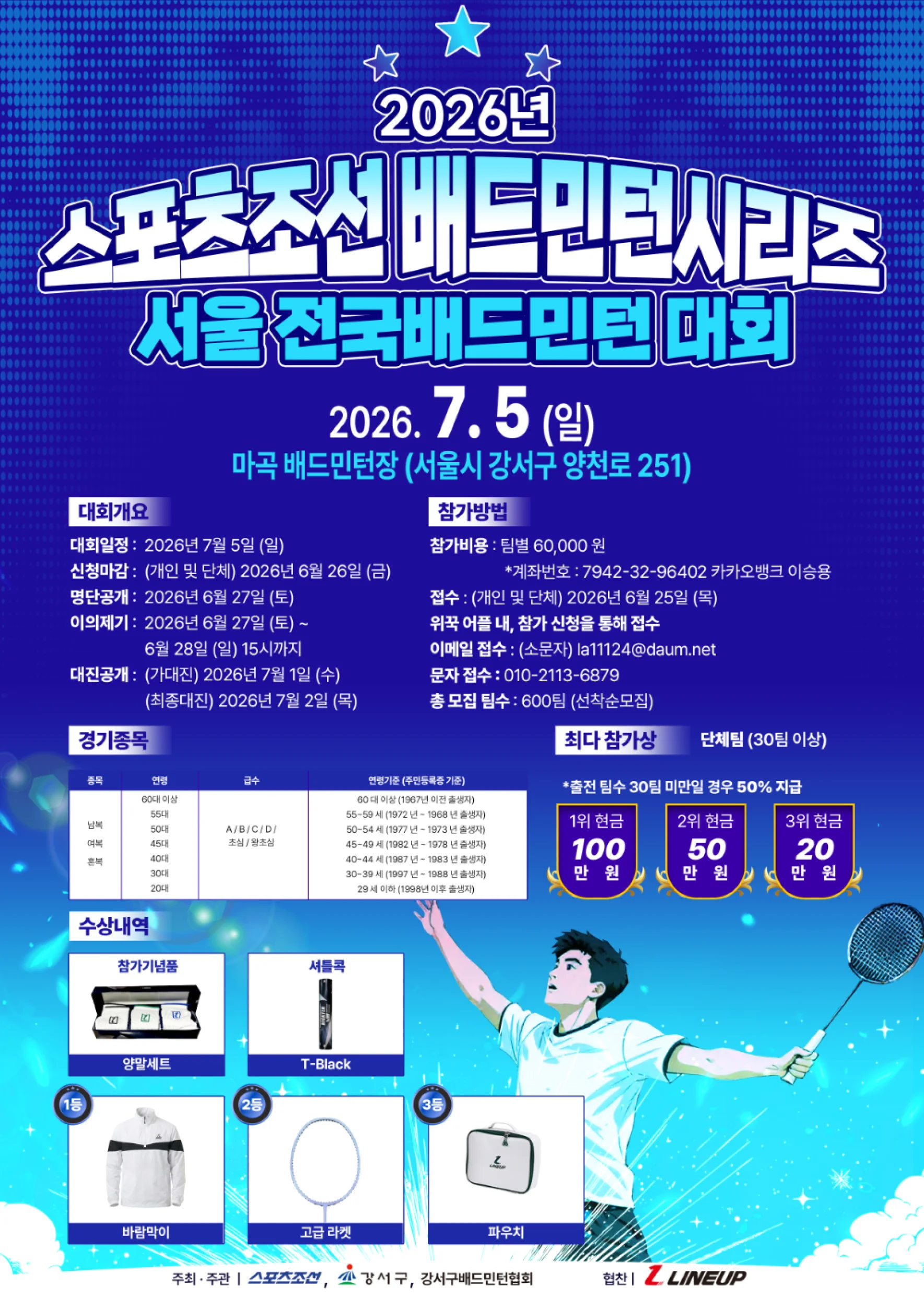 2026 스포츠조선 전국 배드민턴대회