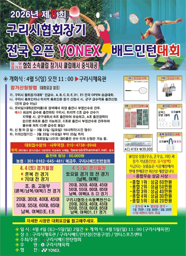 제8회 구리 협회장기 오픈 배드민턴 대회 - 이미지 1
