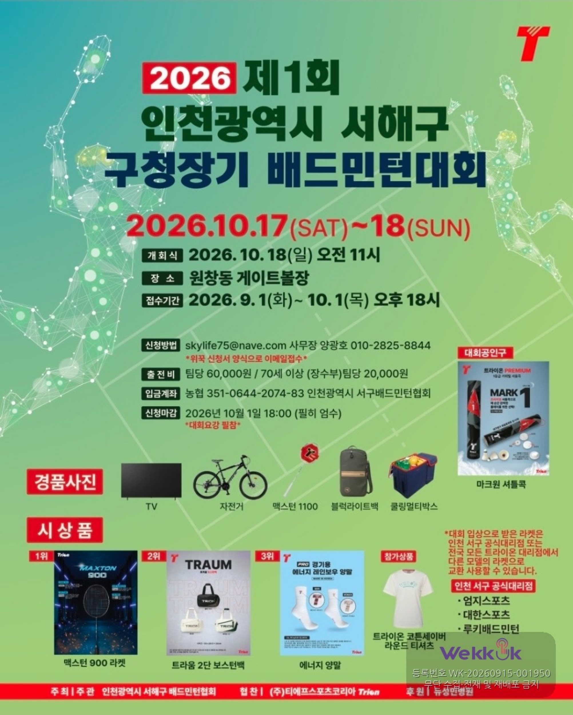 2026 제1회 인천광역시 서해구청장기 배드민턴대회