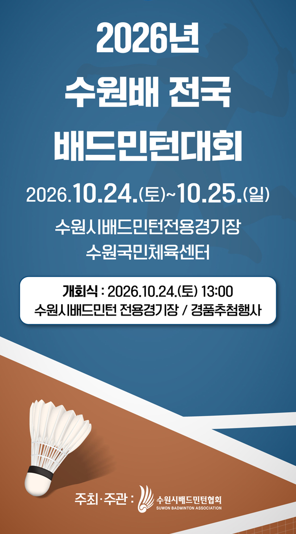 2026년 수원배 전국 배드민턴대회