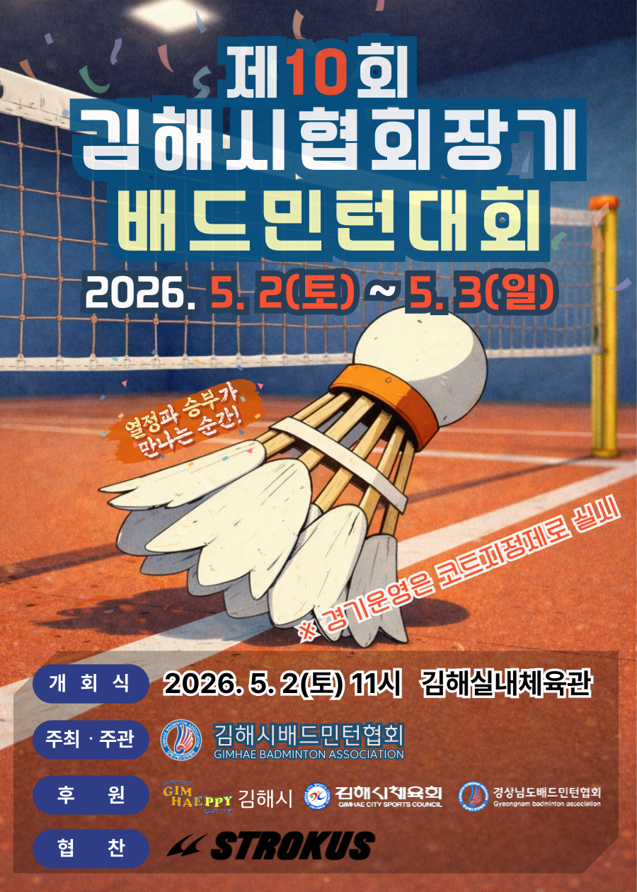 제10회 김해시협회장기 생활체육 배드민턴대회