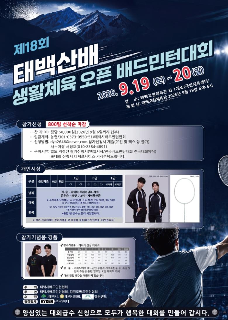 제18회 태백산배 생활체육 오픈 배드민턴대회 - 이미지 1