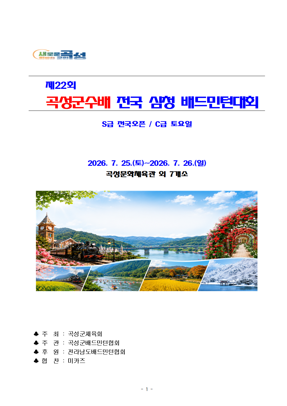 제22회 곡성군수배 전국 심청 배드민턴대회