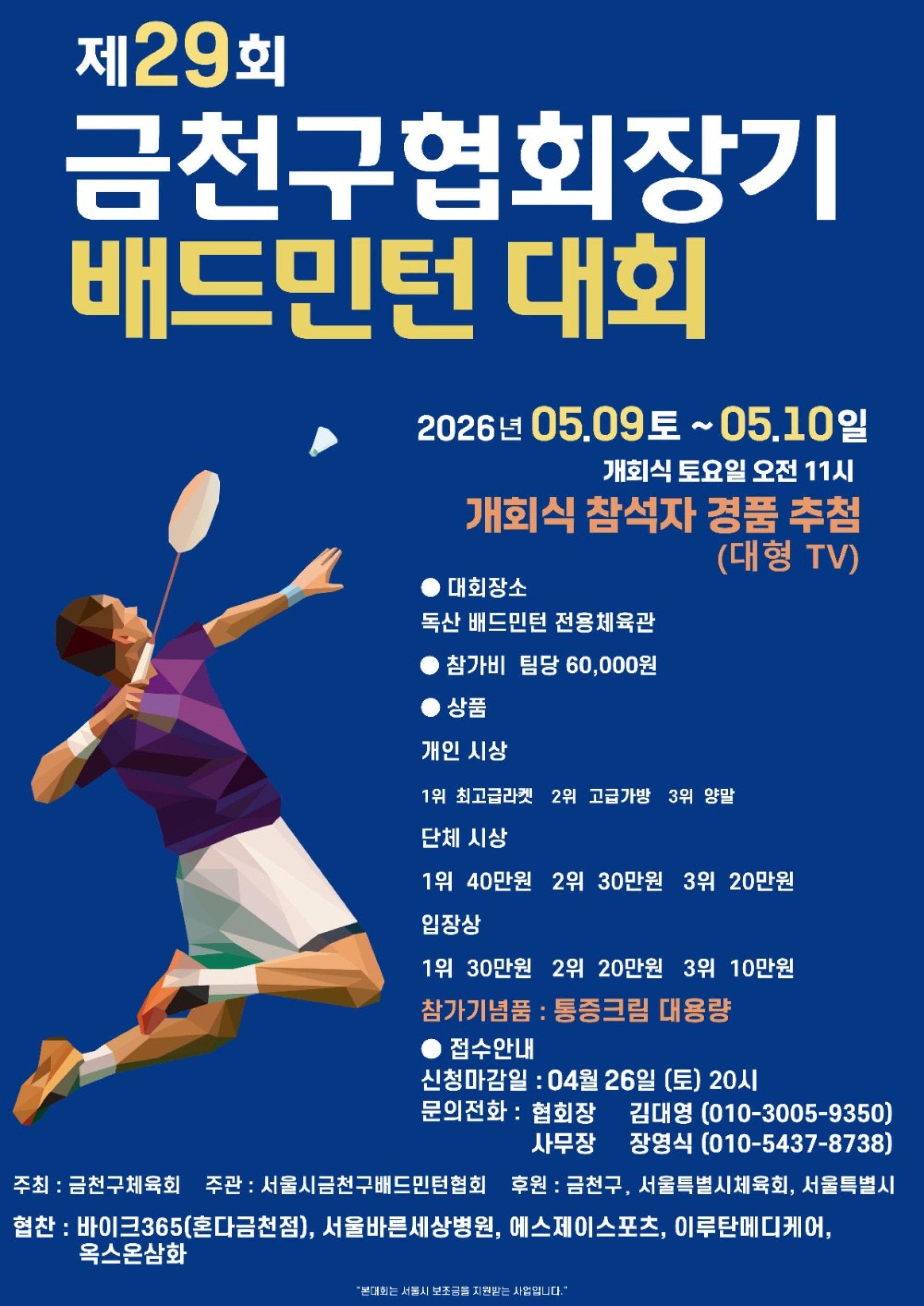 제29회 금천구협회장기 배드민턴대회