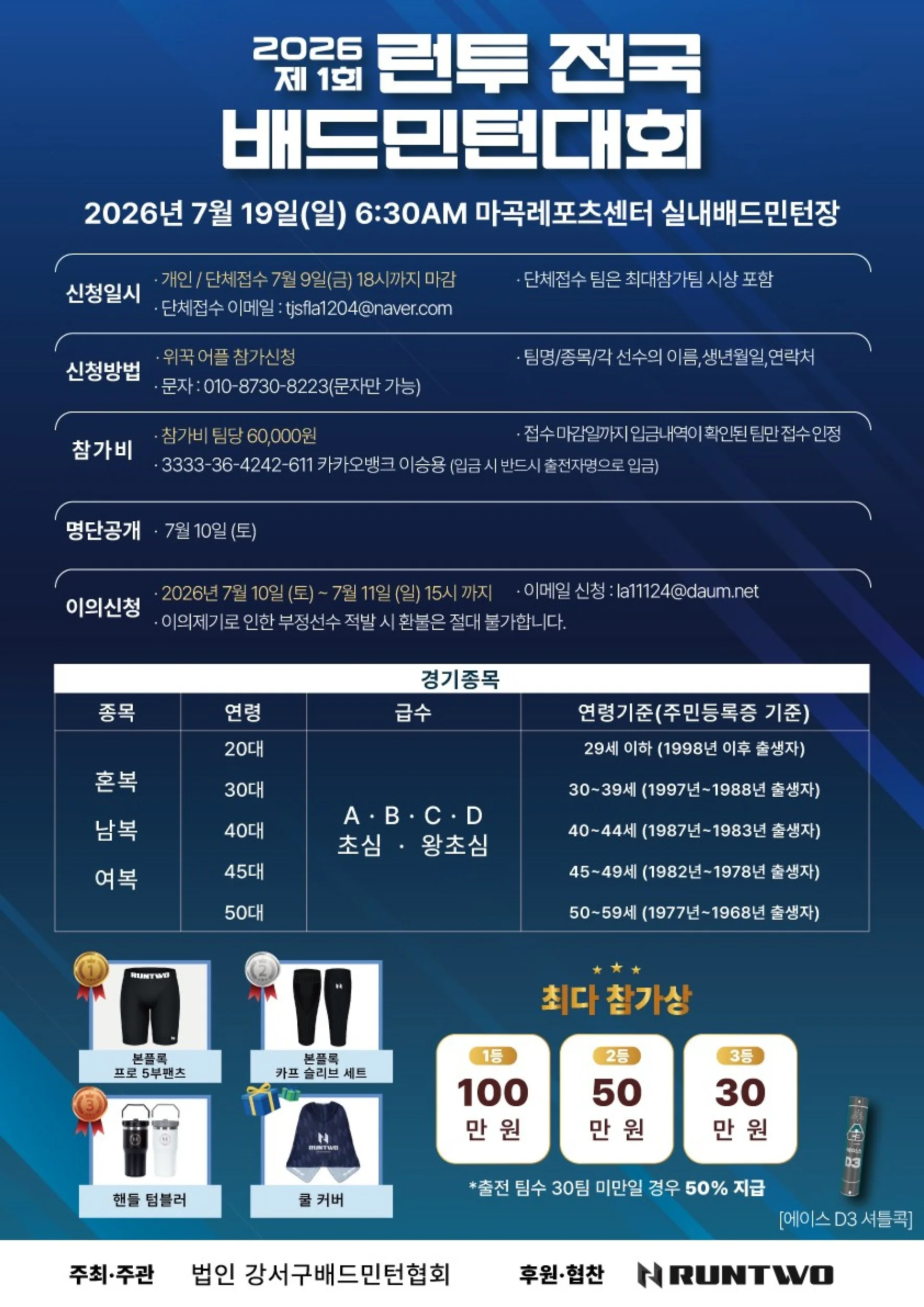 제1회 런투(RUNTWO) 전국 배드민턴대회