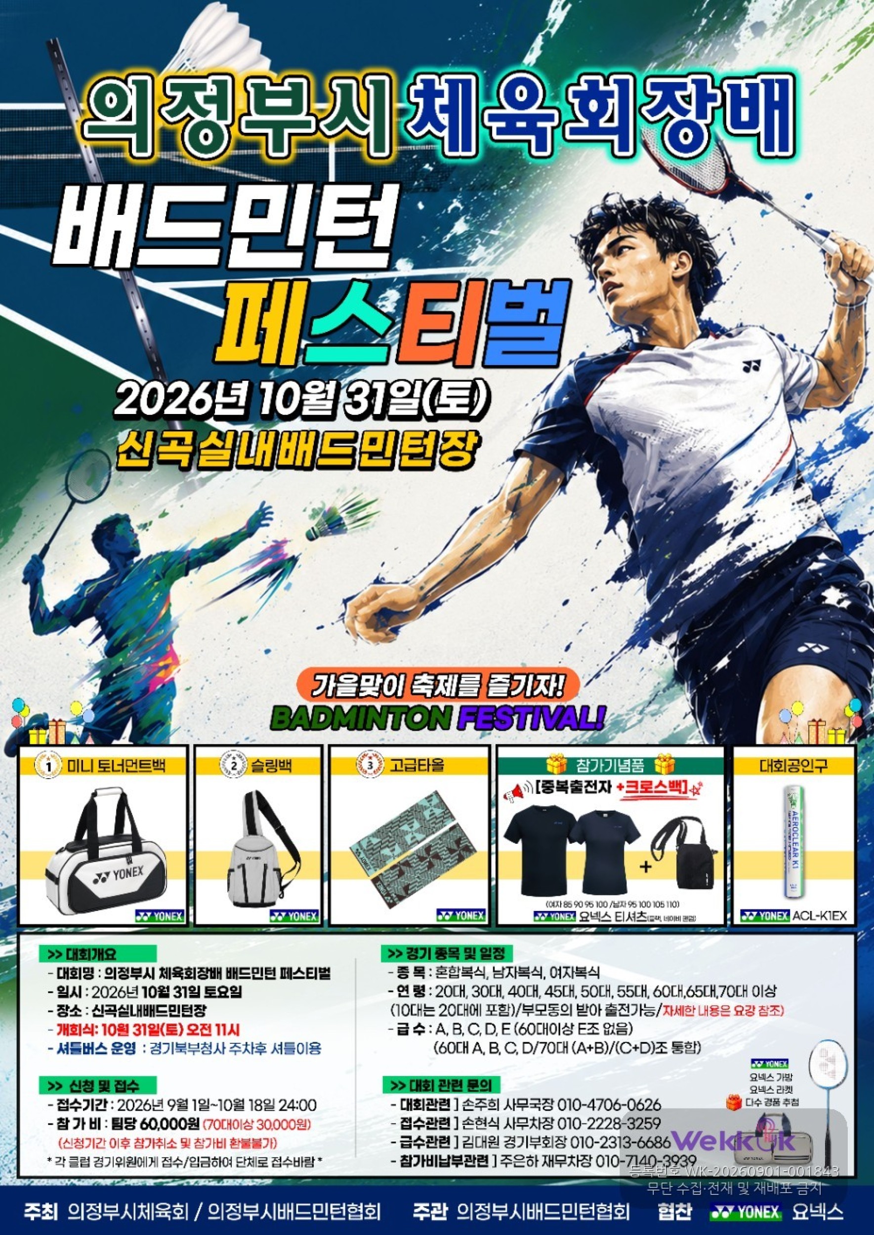 의정부시체육회장배 배드민턴 페스티벌