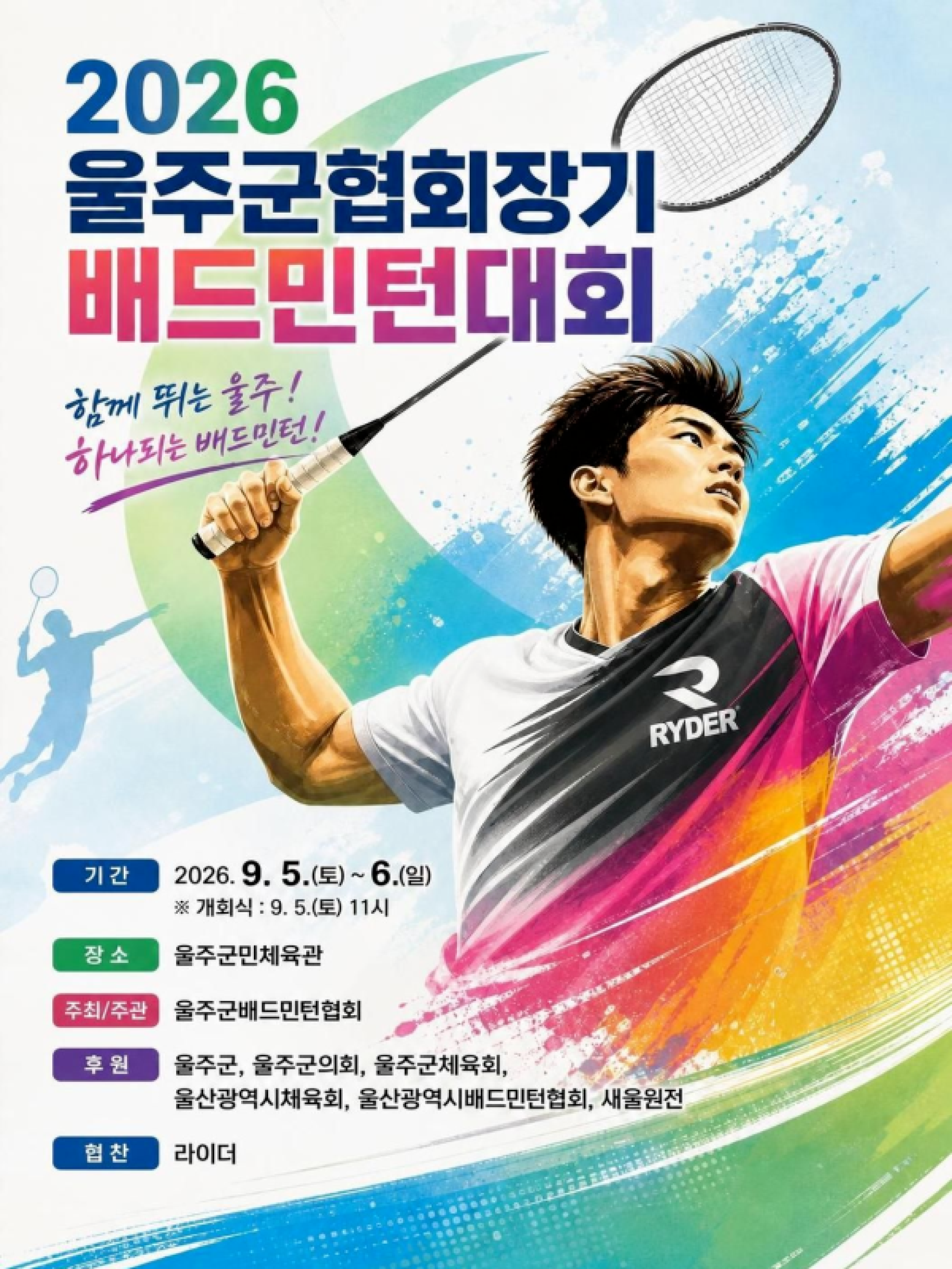 2026 울주군협회장기 배드민턴 대회 - 이미지 1
