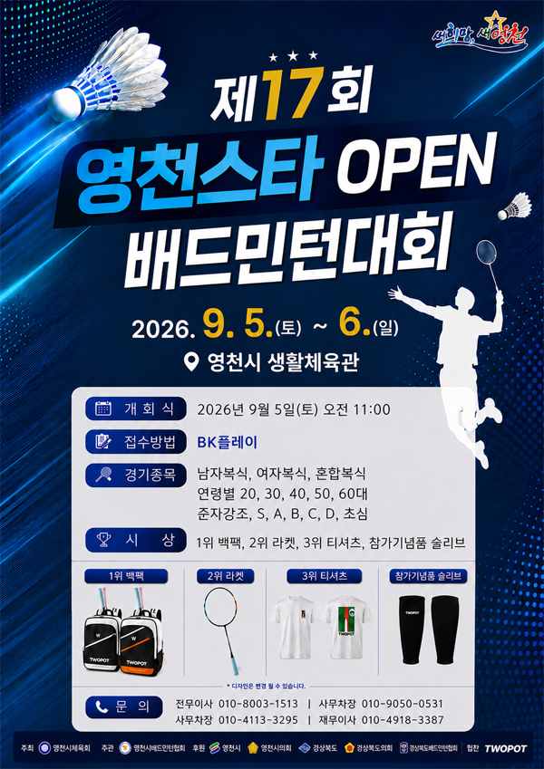 제17회 스타영천배 오픈 배드민턴대회