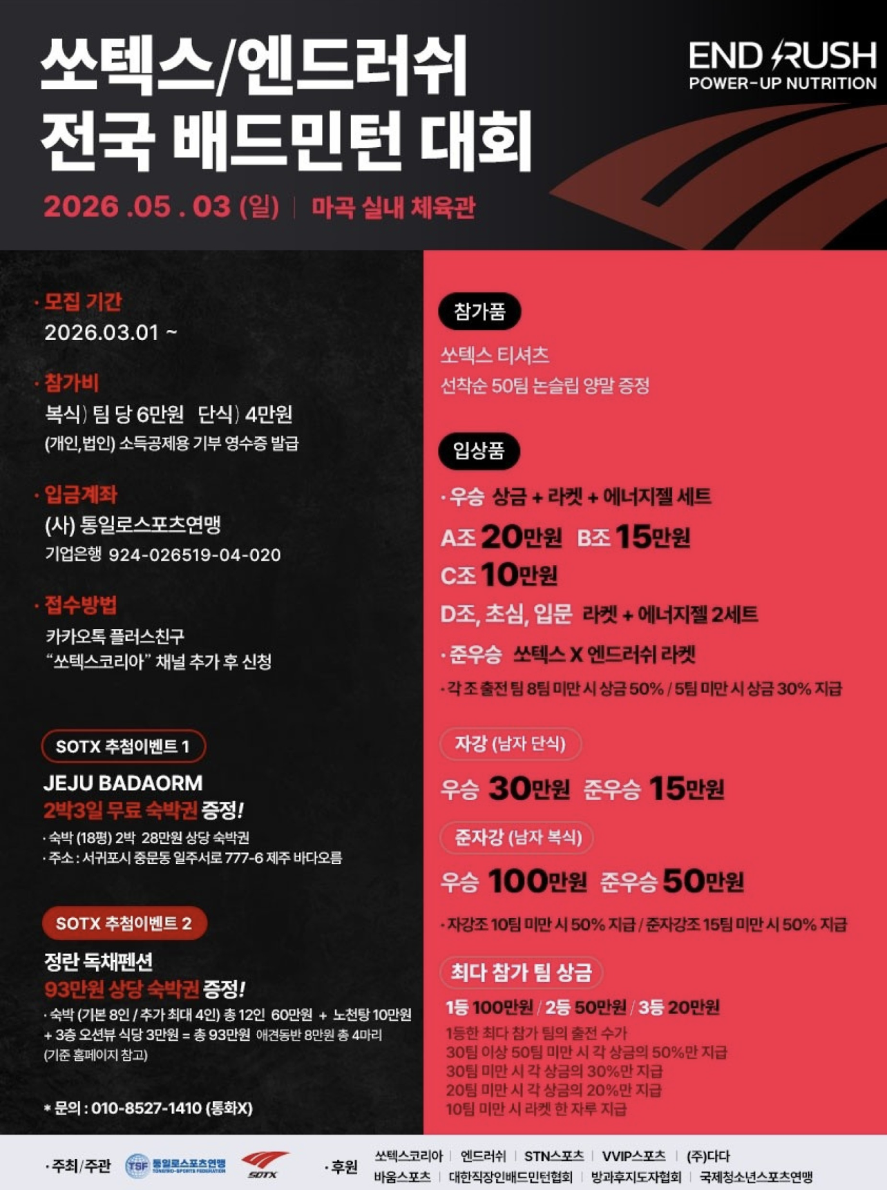 2026 쏘텍스/엔드러쉬 전국 배드민턴 대회