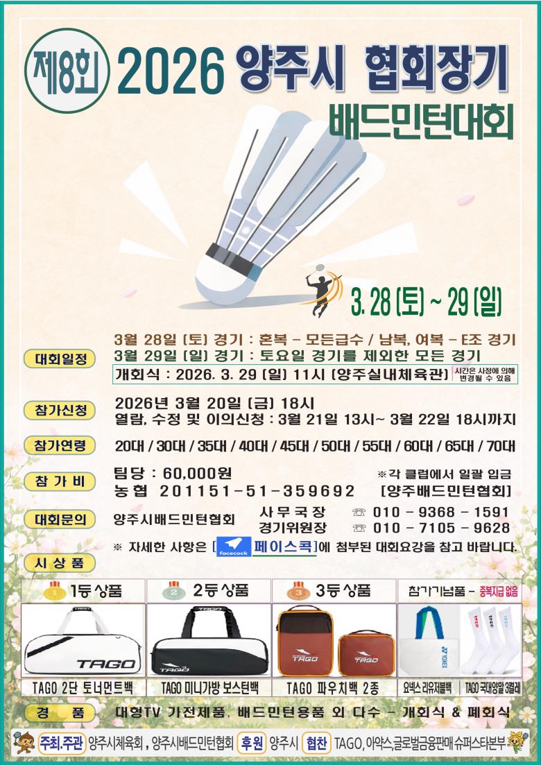 제 8회 2026 양주협회장기 배드민턴대회