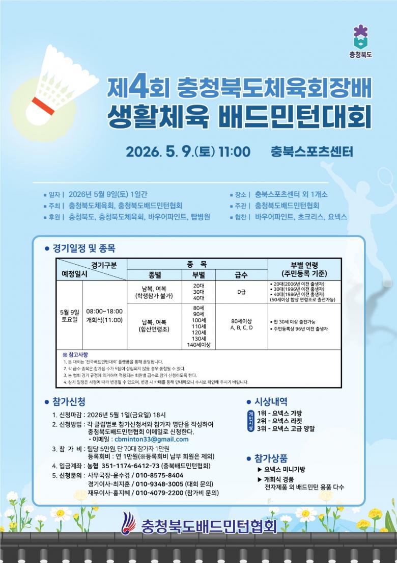 제4회 충청북도체육회장배 생활체육 배드민턴대회 - 이미지 1