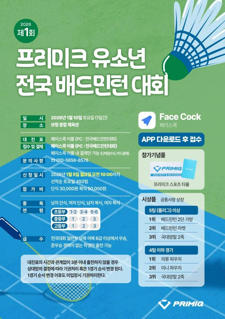 제1회 프리미크 유소년 전국 배드민턴대회