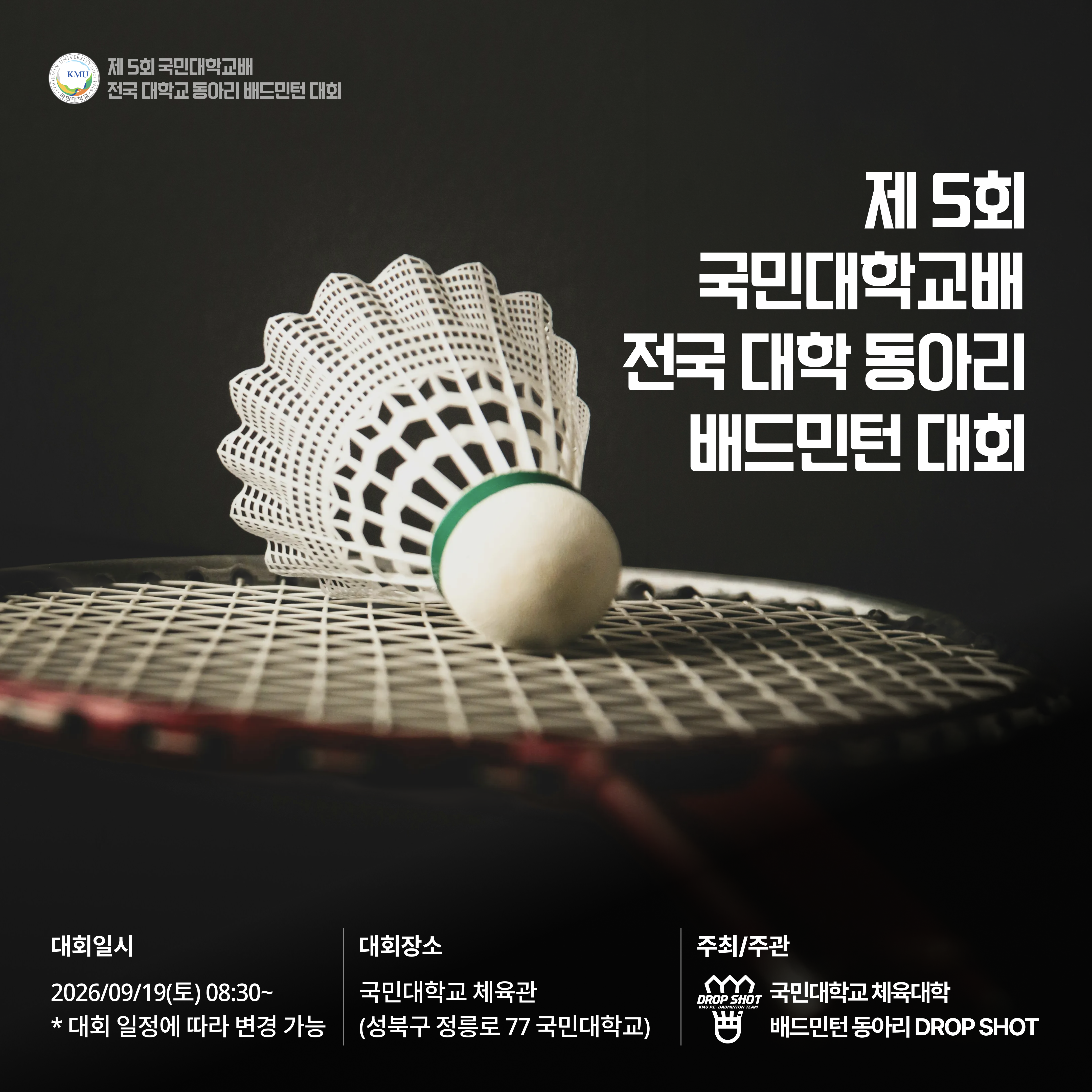 제 5회 국민대학교배 전국 대학 동아리 배드민턴 대회