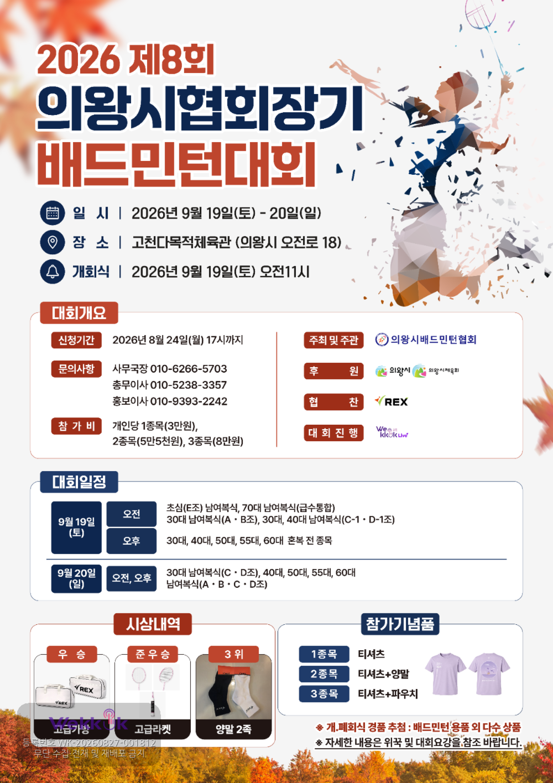 2026 제8회 의왕시협회장기 배드민턴대회