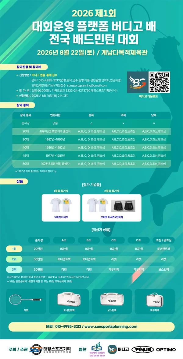 2026 제1회 대회운영 플랫폼 버디고 배 전국 배드민턴 대회