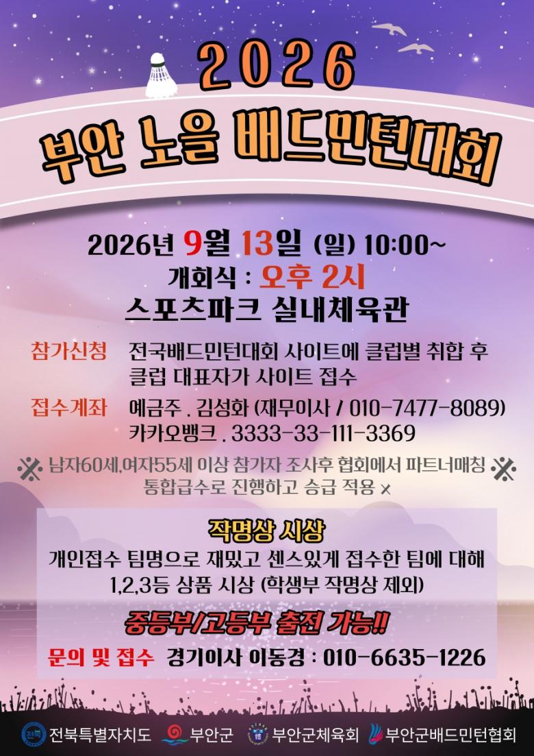2026 부안 노을 배드민턴대회