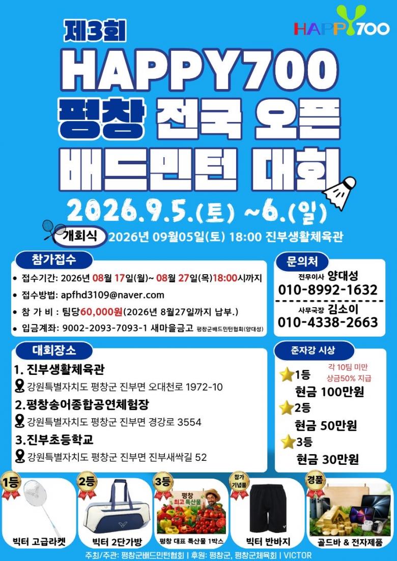 제3회 HAPPY 700 평창 전국 오픈 배드민턴대회
